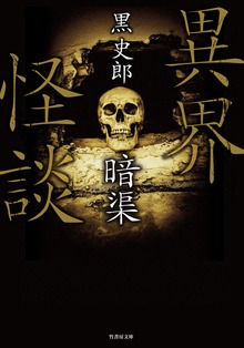 異界怪談