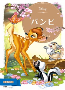 バンビ