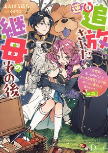 逆追放された継母のその後 ～白雪姫に追い出されましたが、おっきな精霊と王子様、おいしい暮らしは賑やかです！～ in 森（ダッシュエックス単行本DIGITAL）