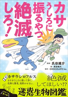 カサうしろに振るやつ絶滅しろ！ ～絶滅してほしい！？迷惑生物図鑑～