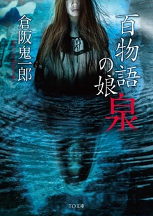 百物語の娘 ―泉―