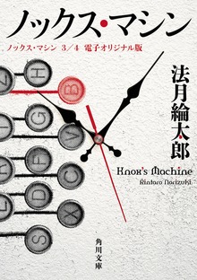 ノックス・マシン ３/４ 電子オリジナル版