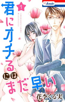 君にオチるにはまだ早い【おまけ描き下ろし付き】　1巻