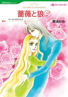 薔薇と狼 ２