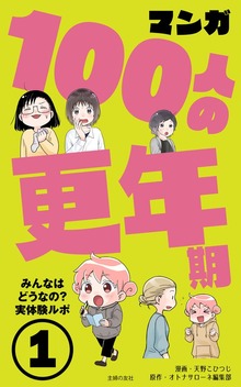 マンガ100人の更年期①