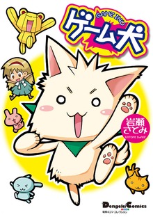 ゲーム犬
