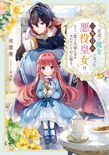 正式に魔女になった二度目の悪役皇女は、もう二度と大切な者を失わないと心に誓う（TOブックスノベル）