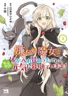 嫌われ魔女と体が入れ替わったけれど、私は今日も元気に暮らしています！