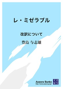レ・ミゼラブル 改訳について