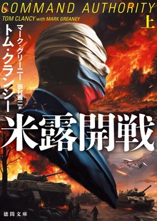 米露開戦