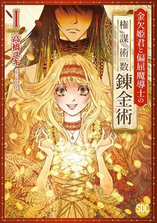 金欠姫君と偏屈魔導士の権謀術数錬金術【単行本版】