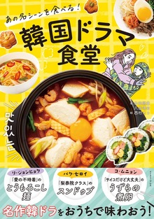 あの名シーンを食べる！ 韓国ドラマ食堂