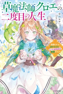 草魔法師クロエの二度目の人生（カドカワBOOKS）