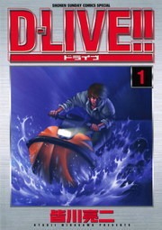 D－LIVE！！