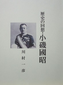 歴史の回想・小磯國昭