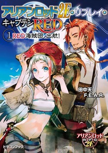 アリアンロッド２Ｅ・リプレイ・キャプテンＲＥＤ（富士見ドラゴンブック）