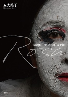 Rosa 横浜ローザ、25年目の手紙
