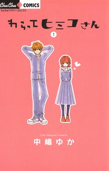 わらってヒミコさん（ちゅちゅ）