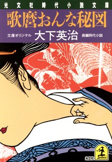 歌麿おんな秘図