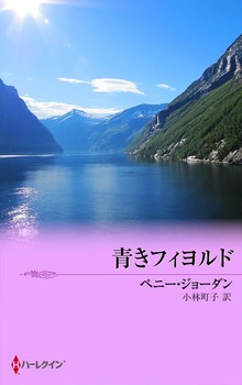 青きフィヨルド
