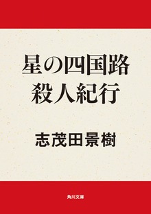星の四国路 殺人紀行