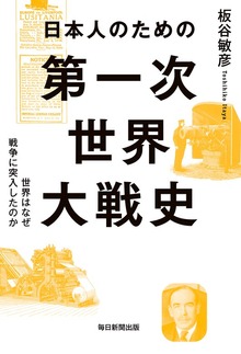 日本人のための第一次世界大戦史（毎日新聞出版）