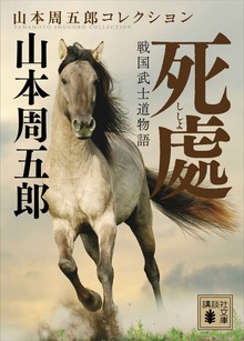 戦国武士道物語 死處