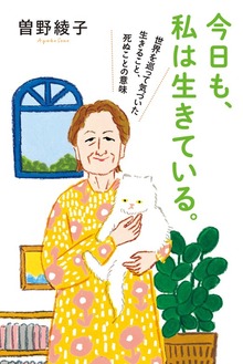 今日も、私は生きている。 世界を巡って気づいた生きること、死ぬことの意味