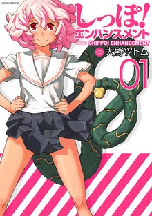 しっぽ!エンハンスメント