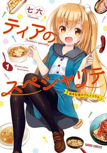 「ティアのスペシャリテ ～新米記者のグルメコラム～」シリーズ