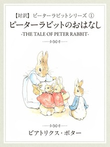 【対訳】ピーターラビット