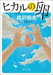 ヒカルの卵