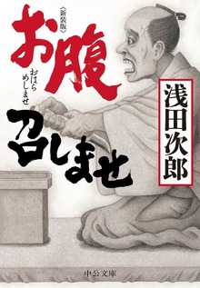 新装版 お腹召しませ