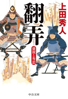 翻弄 盛親と秀忠