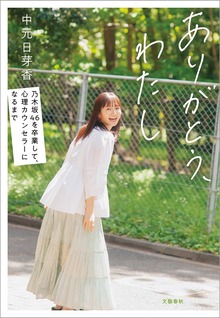 ありがとう、わたし 乃木坂４６を卒業して、心理カウンセラーになるまで