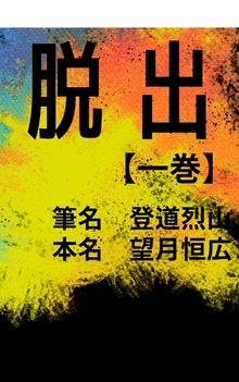 脱出【一巻】
