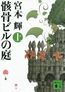 骸骨ビルの庭