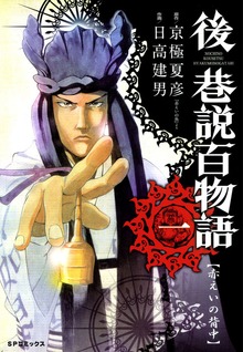 後巷説百物語シリーズ