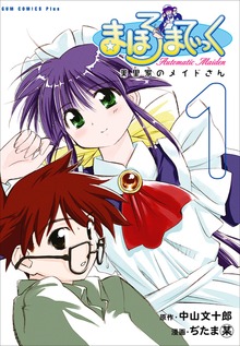 まほろまてぃっく【新装版】（ガムコミックスプラス）