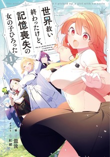 世界救い終わったけど、記憶喪失の女の子ひろった（TOブックスノベル）