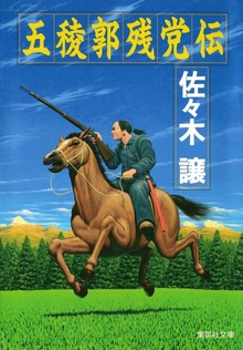 五稜郭残党伝