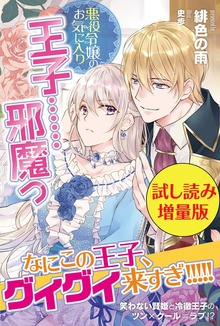 悪役令嬢のお気に入り 王子……邪魔っ（PASH! ブックス）