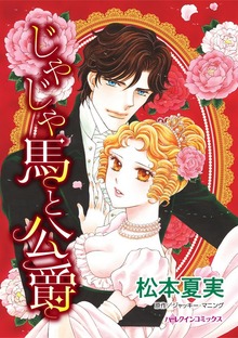 じゃじゃ馬と公爵　結婚の条件は、秘密の調教