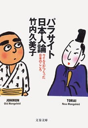 パラサイト日本人論 ウイルスがつくった日本のこころ