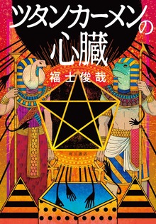 ツタンカーメンの心臓
