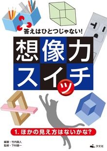 答えはひとつじゃない！ 想像力スイッチ（汐文社）