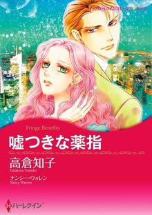 嘘つきな薬指