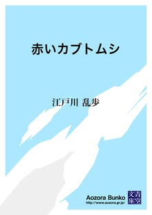 赤いカブトムシ
