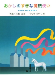 おかしのすきな魔法使い
