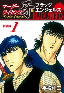 マーダーライセンス牙＆ブラックエンジェルズ（新装版）（ゴマブックス）